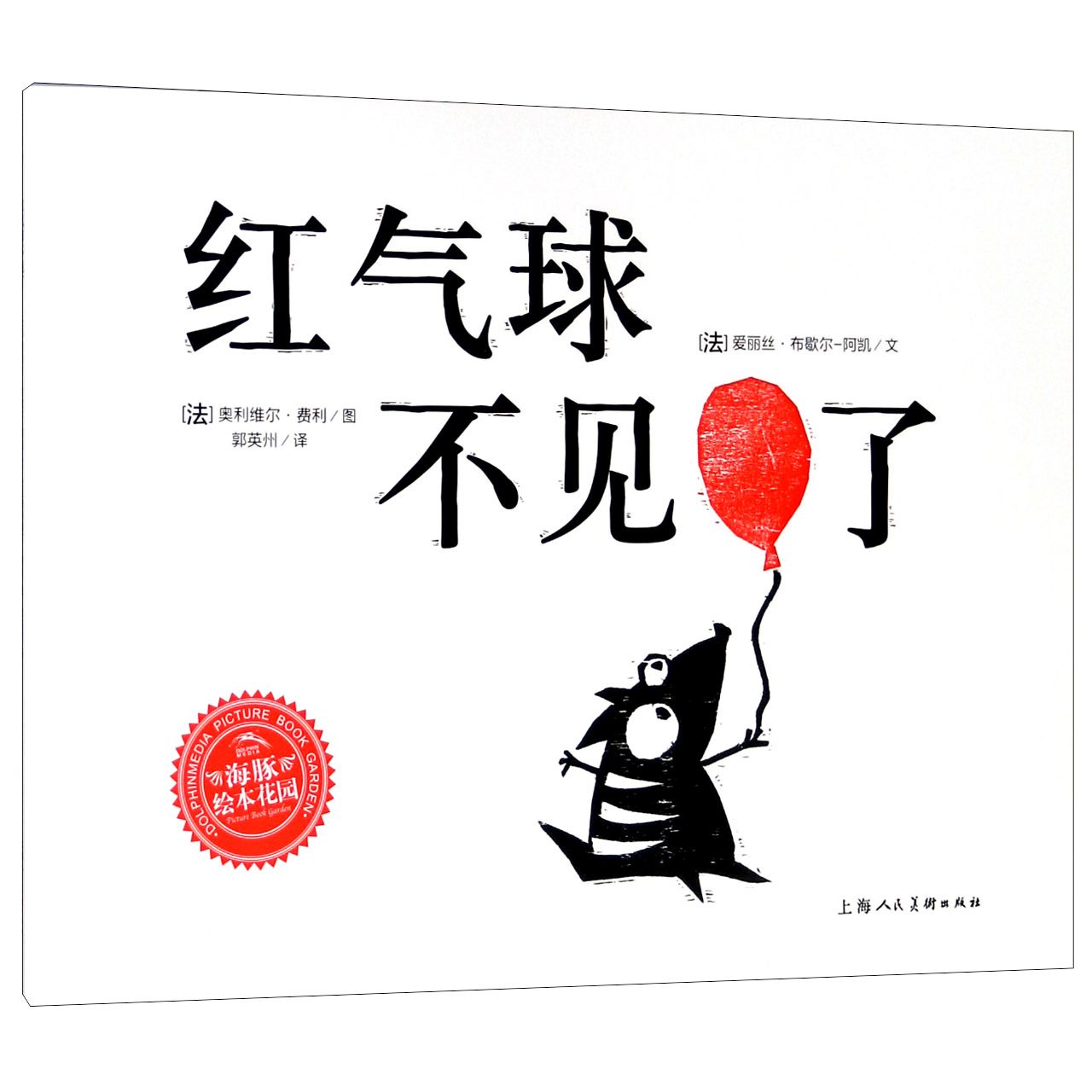 红气球不见了/海豚绘本花园