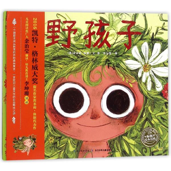 野孩子（精）/海豚绘本花园