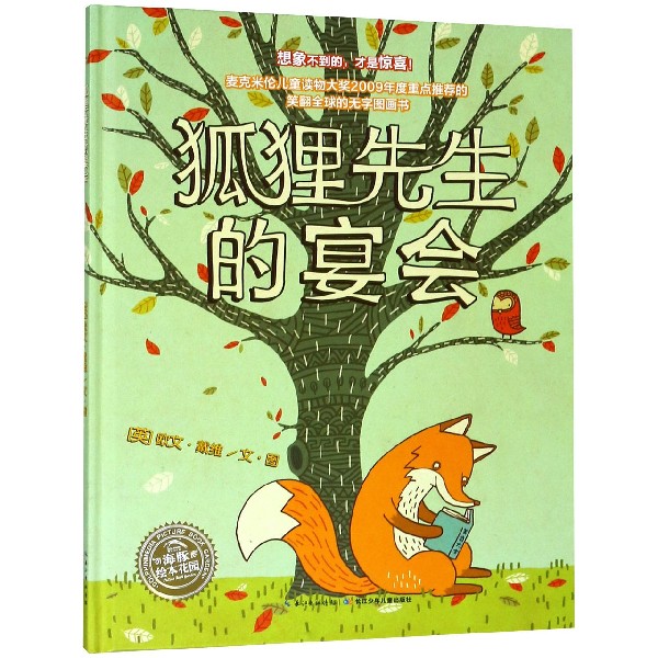狐狸先生的宴会(精)/海豚绘本花园