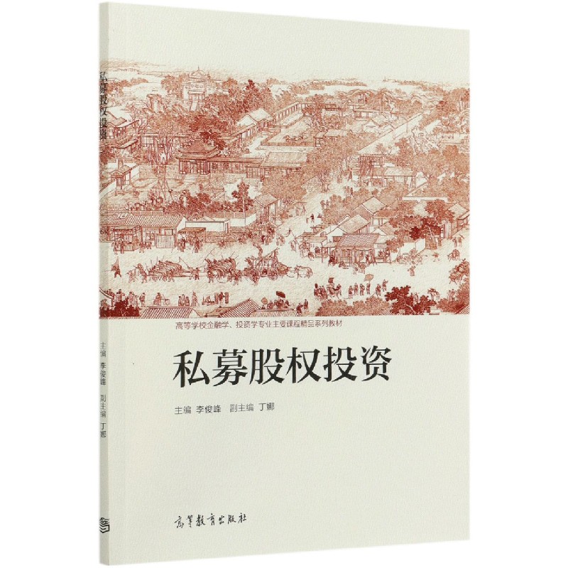 私募股权投资（高等学校金融学投资学专业主要课程精品系列教材）