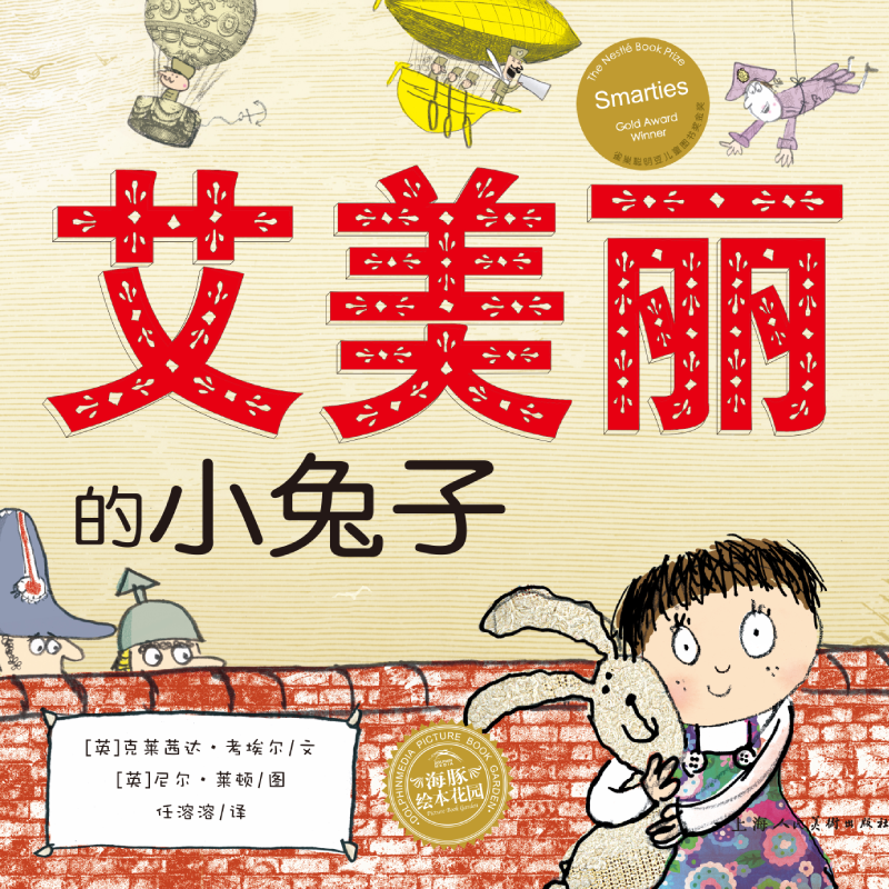 艾美丽的小兔子/海豚绘本花园