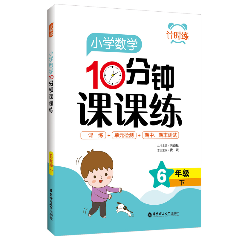 计时练：小学数学10分钟课课练（6年级下）