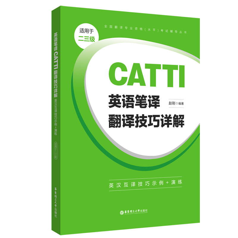 英语笔译CATTI翻译技巧详解：英汉互译技巧示例+演练（适用于二三级）...