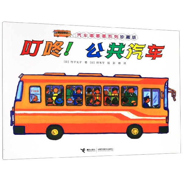 叮咚公共汽车(珍藏版)/汽车嘟嘟嘟系列