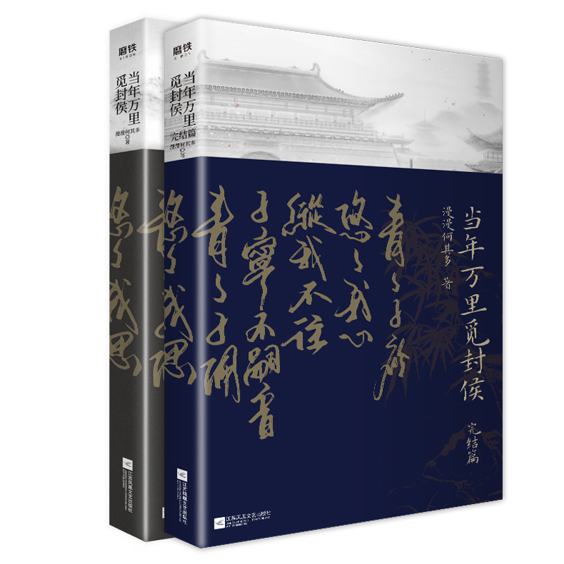 当年万里觅封侯 全2册 印签版飞机盒