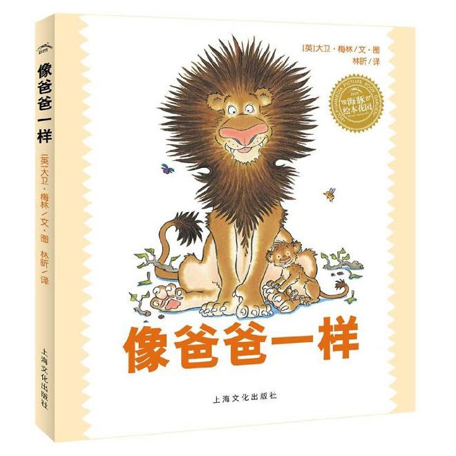 像爸爸一样(精)/海豚绘本花园