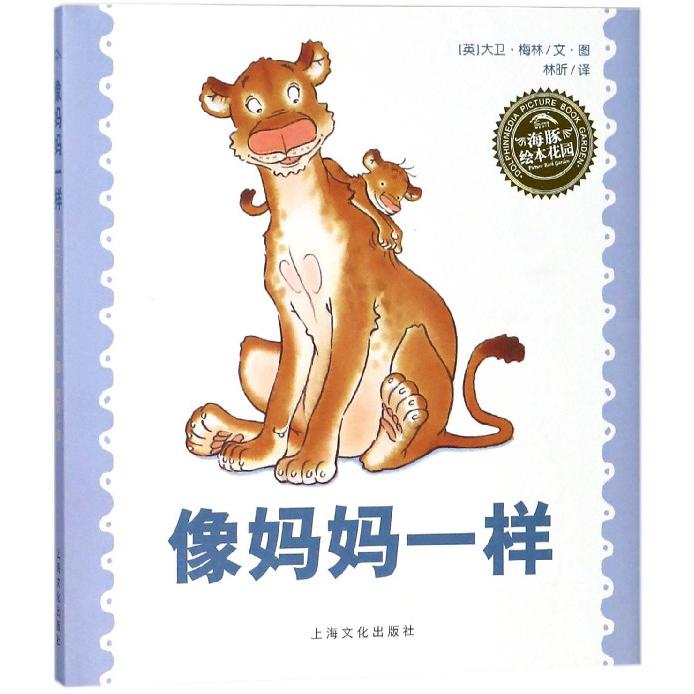 像妈妈一样（精）/海豚绘本花园