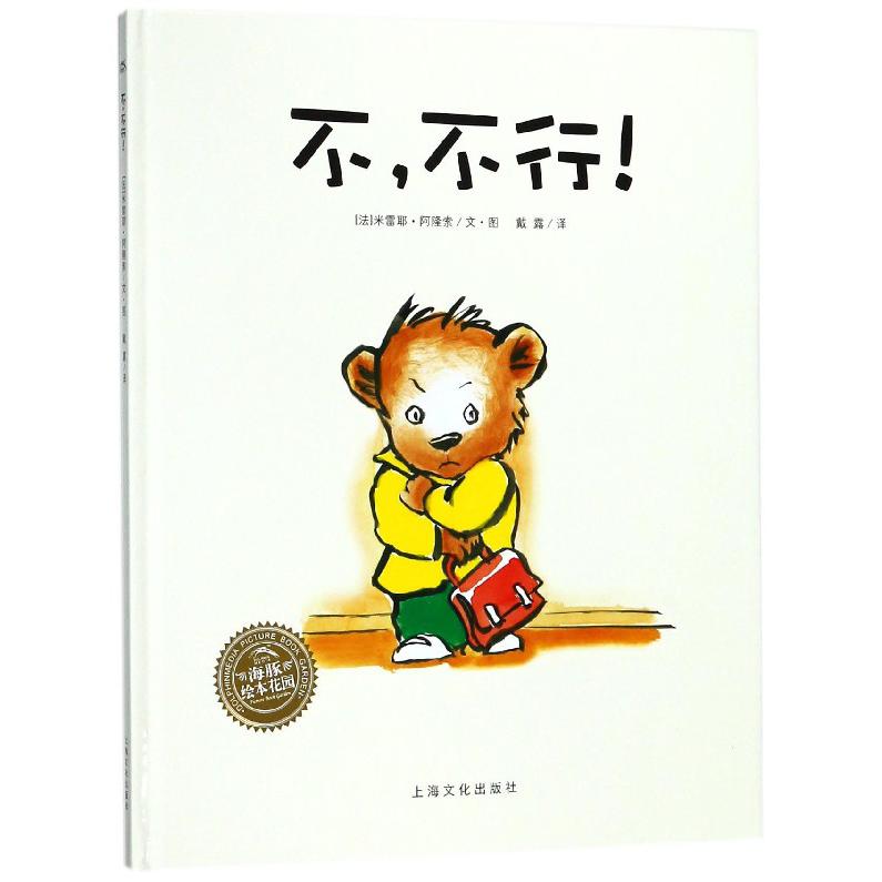 不不行(精)/海豚绘本花园