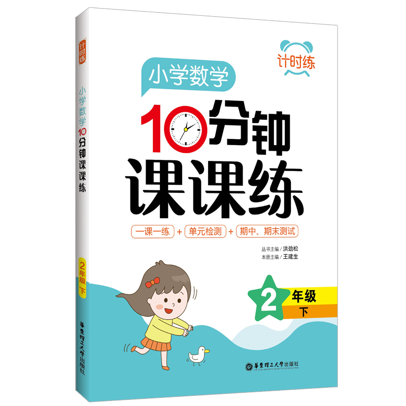 计时练：小学数学10分钟课课练（2年级下）