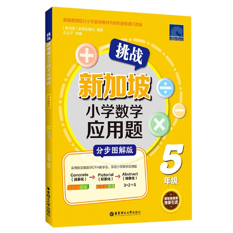 挑战新加坡小学数学应用题（5年级分步图解版）