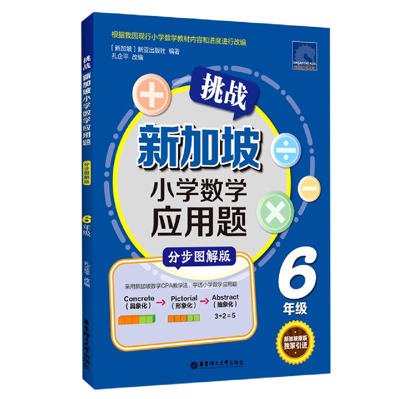 挑战新加坡小学数学应用题（6年级分步图解版）