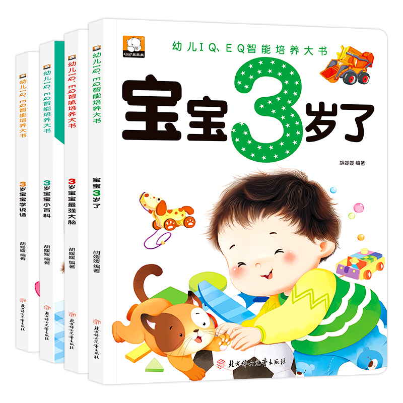 3岁宝宝智力开发早教书