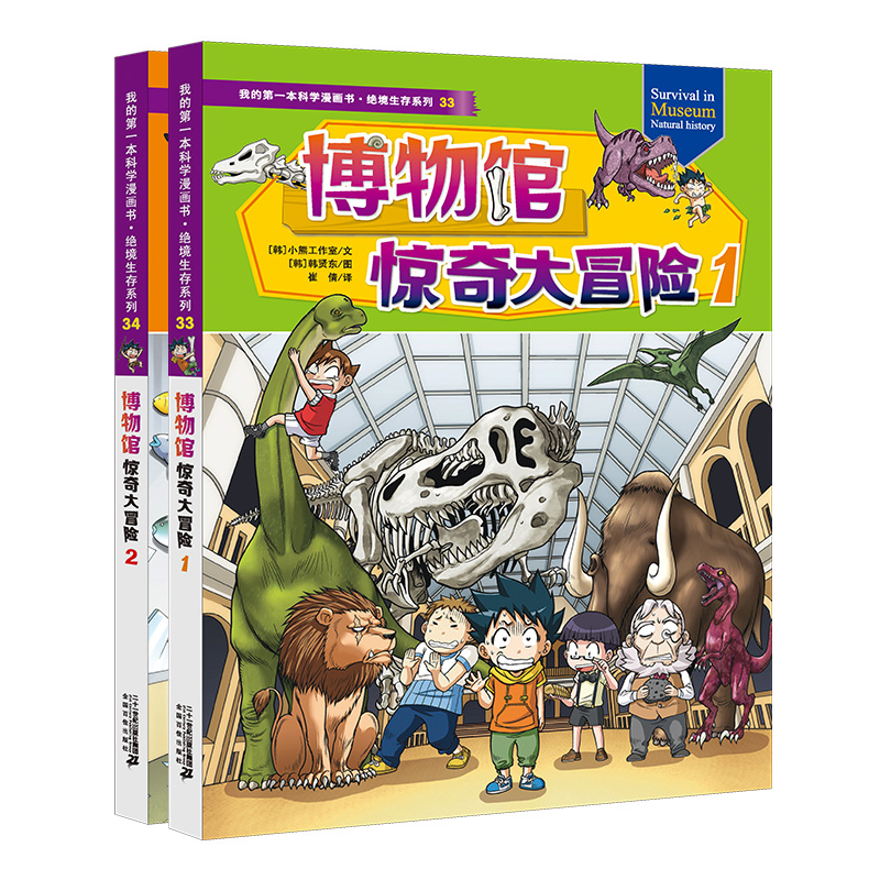 绝境生存系列 博物馆惊奇大冒险1.2（共2册） 33-34 我的第一本科学漫画书