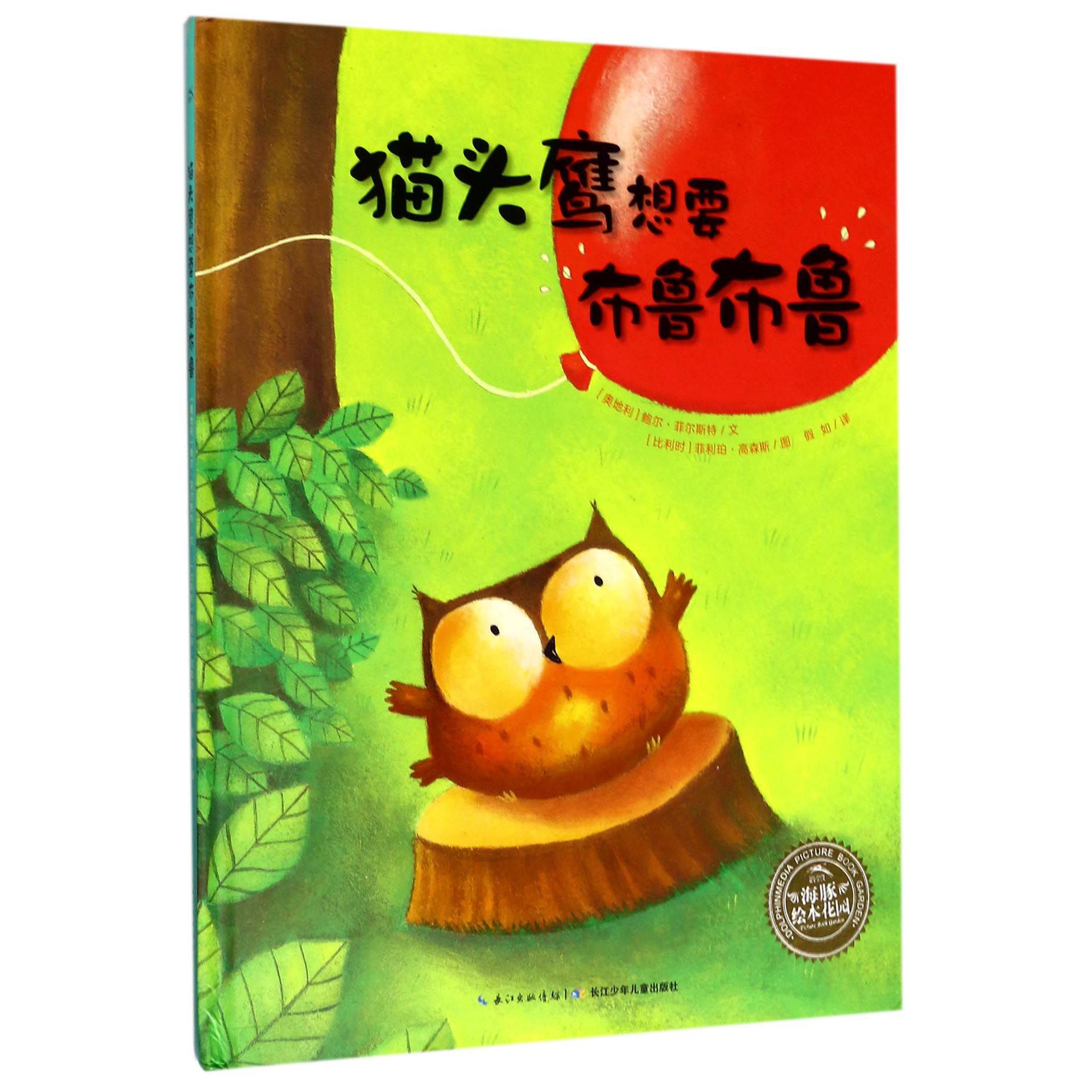 猫头鹰想要布鲁布鲁（精）/海豚绘本花园