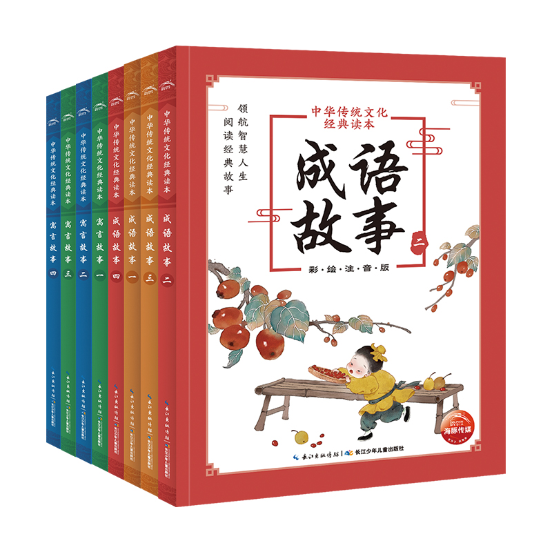 中华传统文化经典读本：全8册