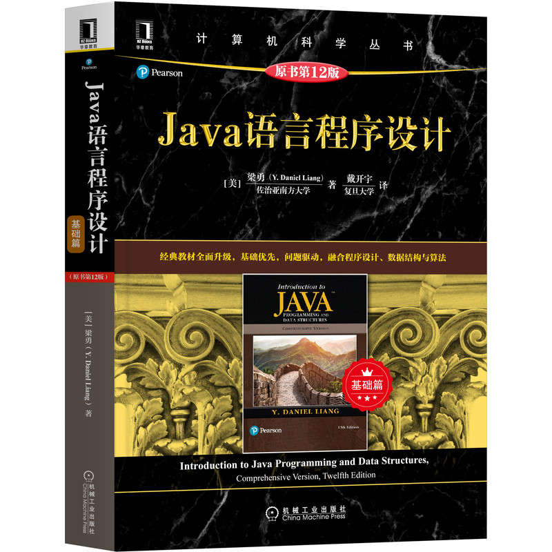 Java语言程序设计（基础篇）（原书第12版）