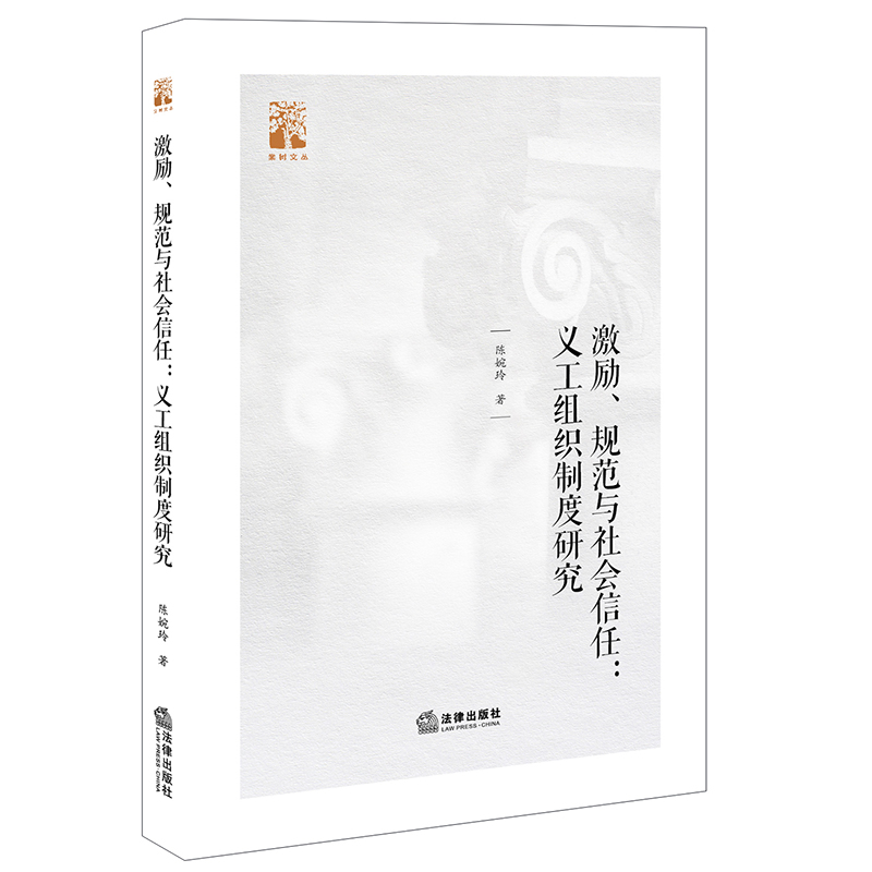 激励、规范与社会信任：义工组织制度研究