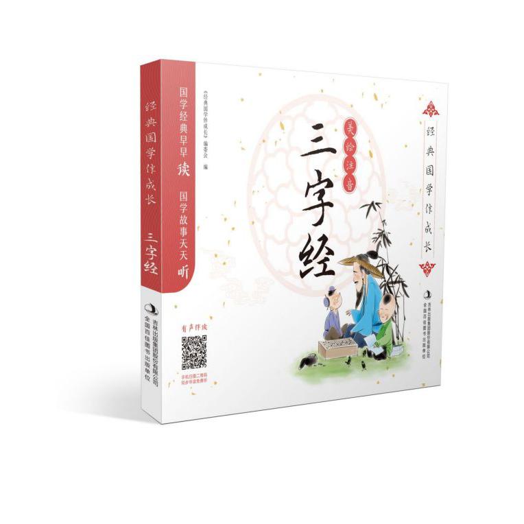 三字经(美绘注音)/经典国学伴成长