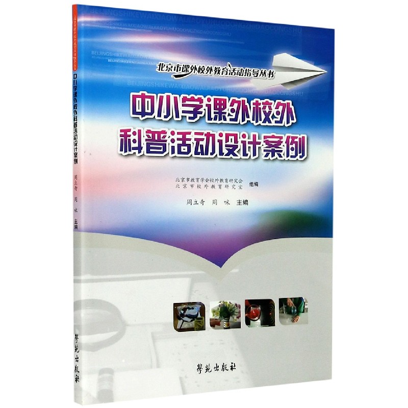 中小学课外校外科普活动设计案例/北京市课外校外教育活动指导丛书