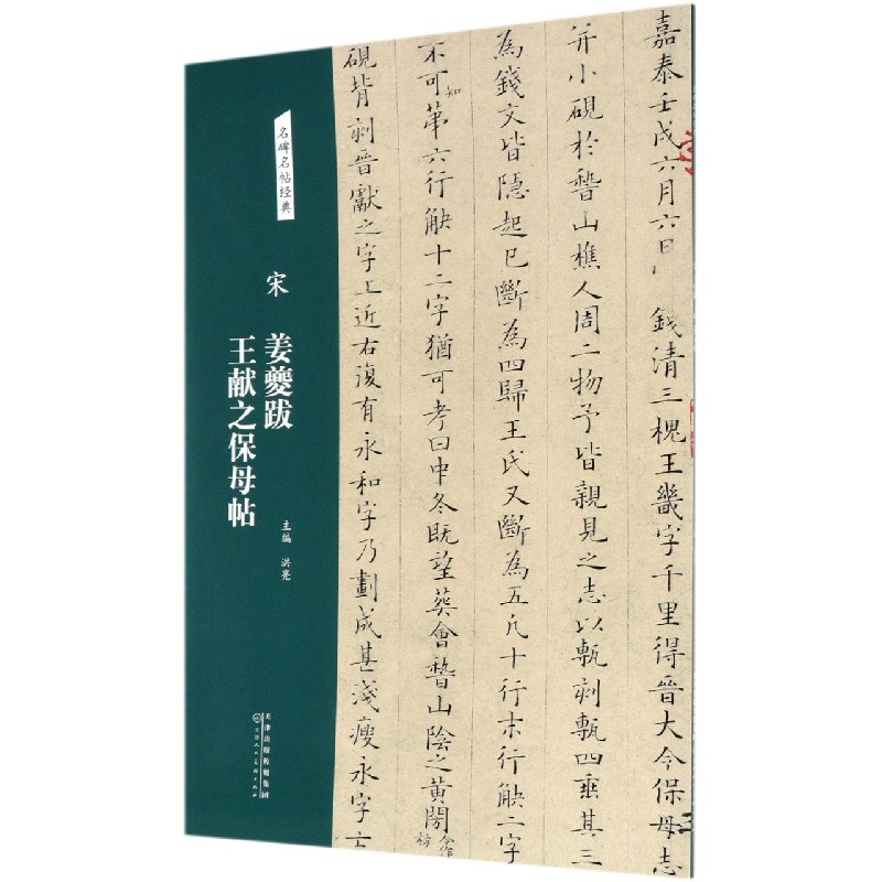 宋姜夔跋王献之保母帖/名碑名帖经典