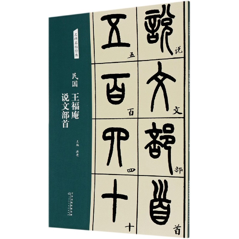 民国王福庵说文部首/名碑名帖经典