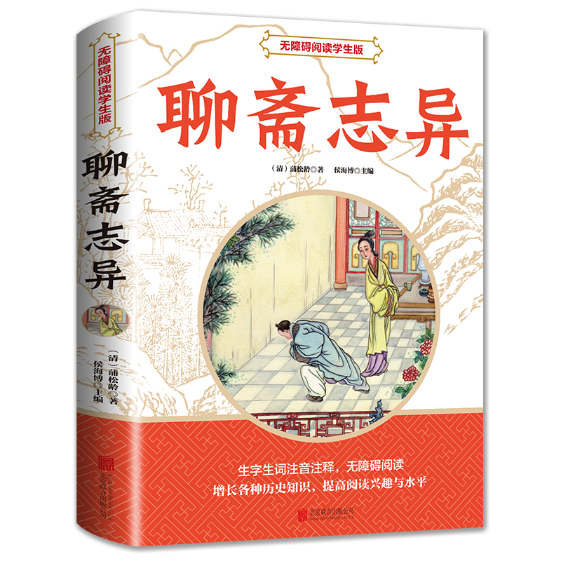 聊斋志异