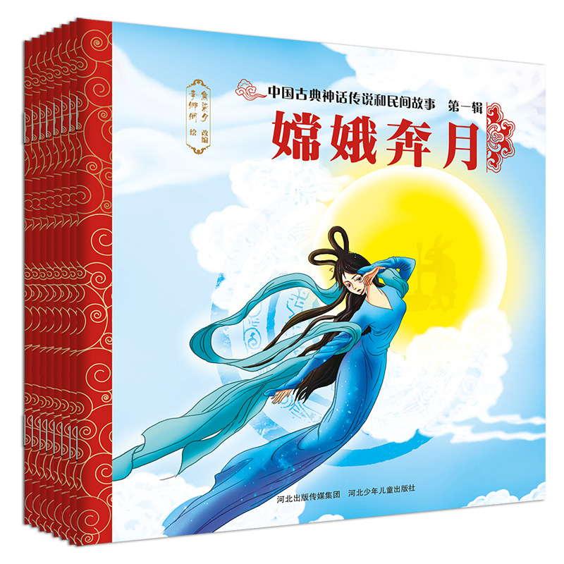 中国古典神话传说和民间故事（第一辑）