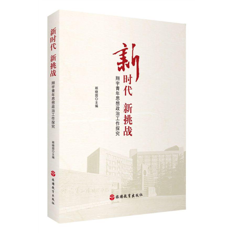 新时代新挑战(翔宇青年思想政治工作探究)