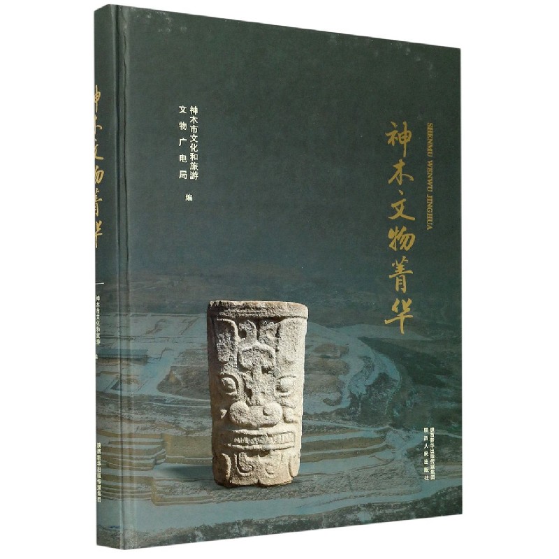 神木文物菁华（精）