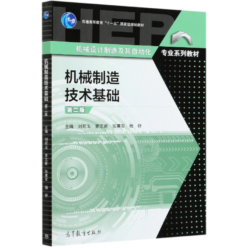 机械制造技术基础（第2版机械设计制造及其自动化专业系列教材普通高等教育十一五国家级