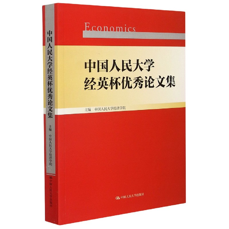 中国人民大学经英杯优秀论文集