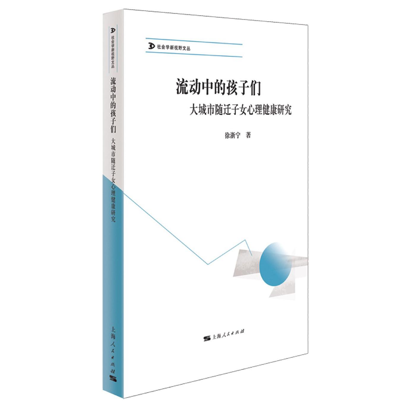 流动中的孩子们（大城市随迁子女心理健康研究）/社会学新视野文丛