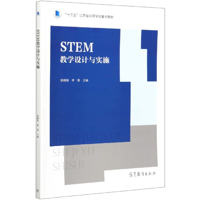 STEM教学设计与实施（十三五江苏省高等学校重点教材）