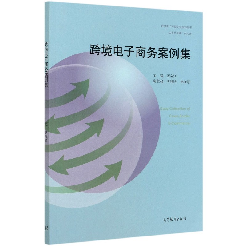 跨境电子商务案例集/跨境电子商务专业系列丛书