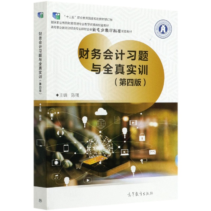 财务会计习题与全真实训（第4版十二五职业教育国家规划教材修订版高等职业教育财经类专