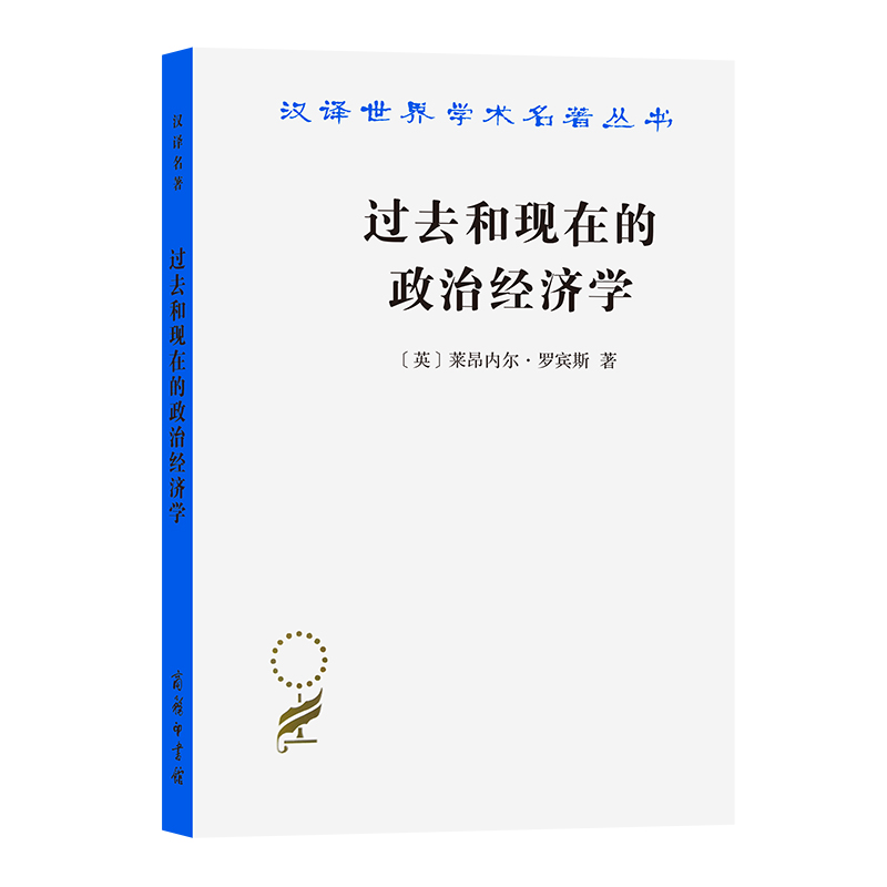 过去和现在的政治经济学/汉译世界学术名著丛书