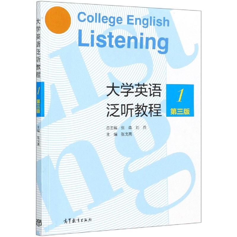 大学英语泛听教程（1第3版）