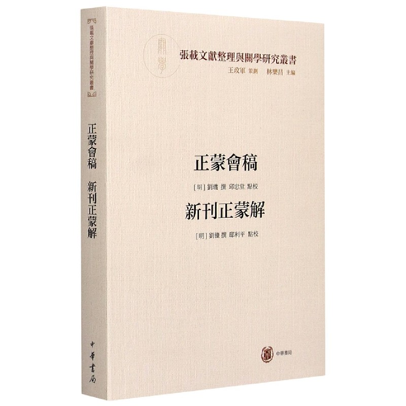 正蒙会稿新刊正蒙解/张载文献整理与关学研究丛书