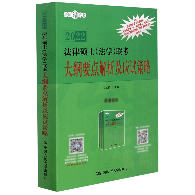 2022法律硕士联考大纲要点解析及应试策略/法硕绿皮书