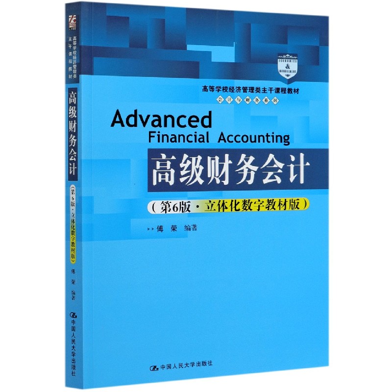 高级财务会计（第6版立体化数字教材版高等学校经济管理类主干课程教材）/会计与财务系列