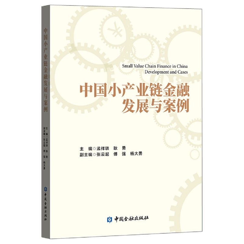 中国小产业链金融发展与案例