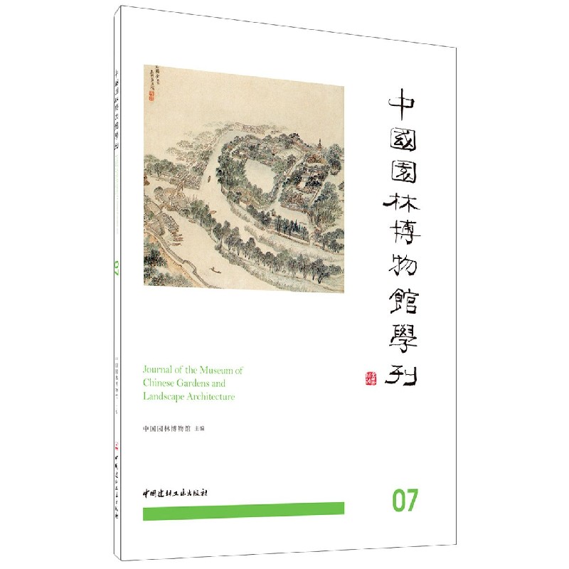 中国园林博物馆学刊（7）