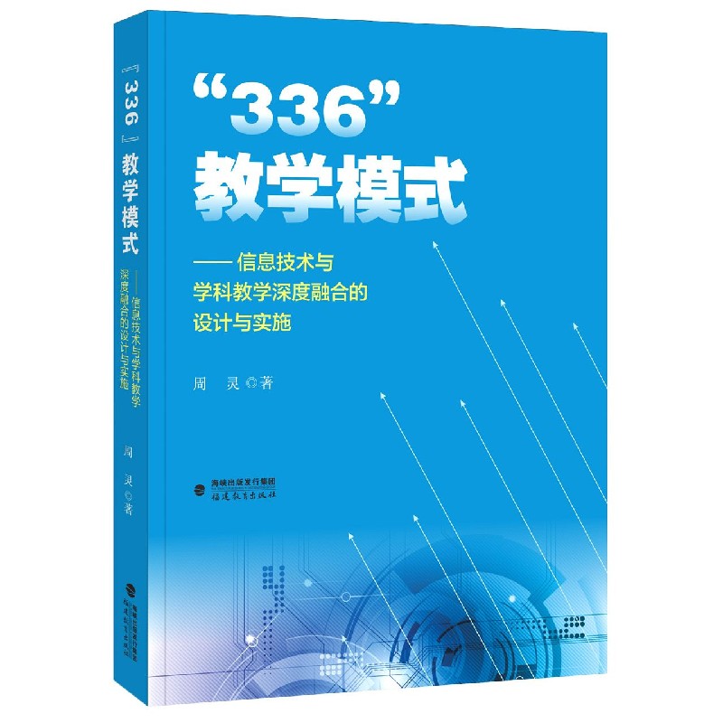 336教学模式--信息技术与学科教学深度融合的设计与实施