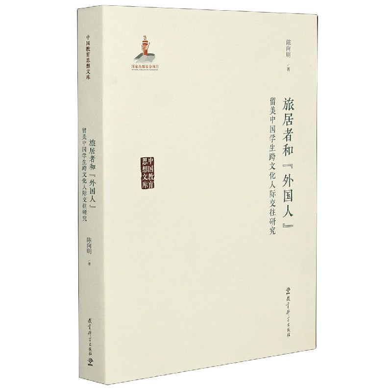 旅居者和外国人（留美中国学生跨文化人际交往研究）/中国教育思想文库