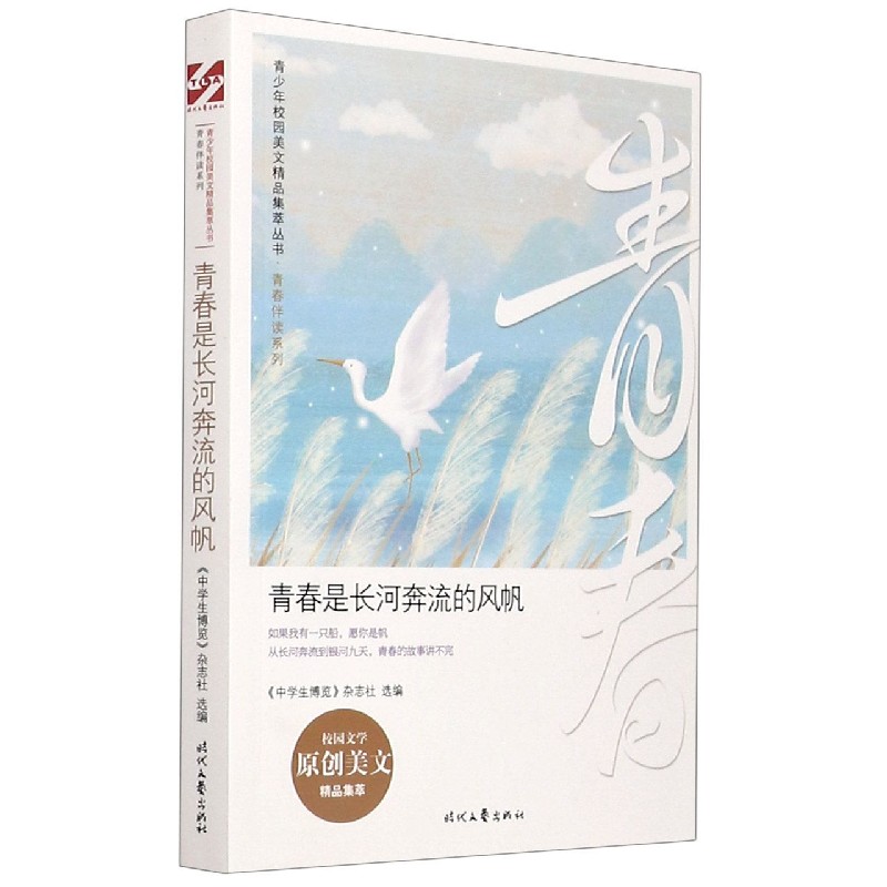 青春是长河奔流的风帆/青春伴读系列/青少年校园美文精品集萃丛书
