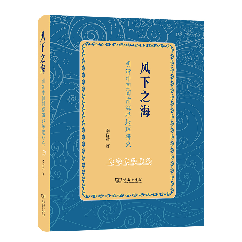 风下之海——明清中国闽南海洋地理研究