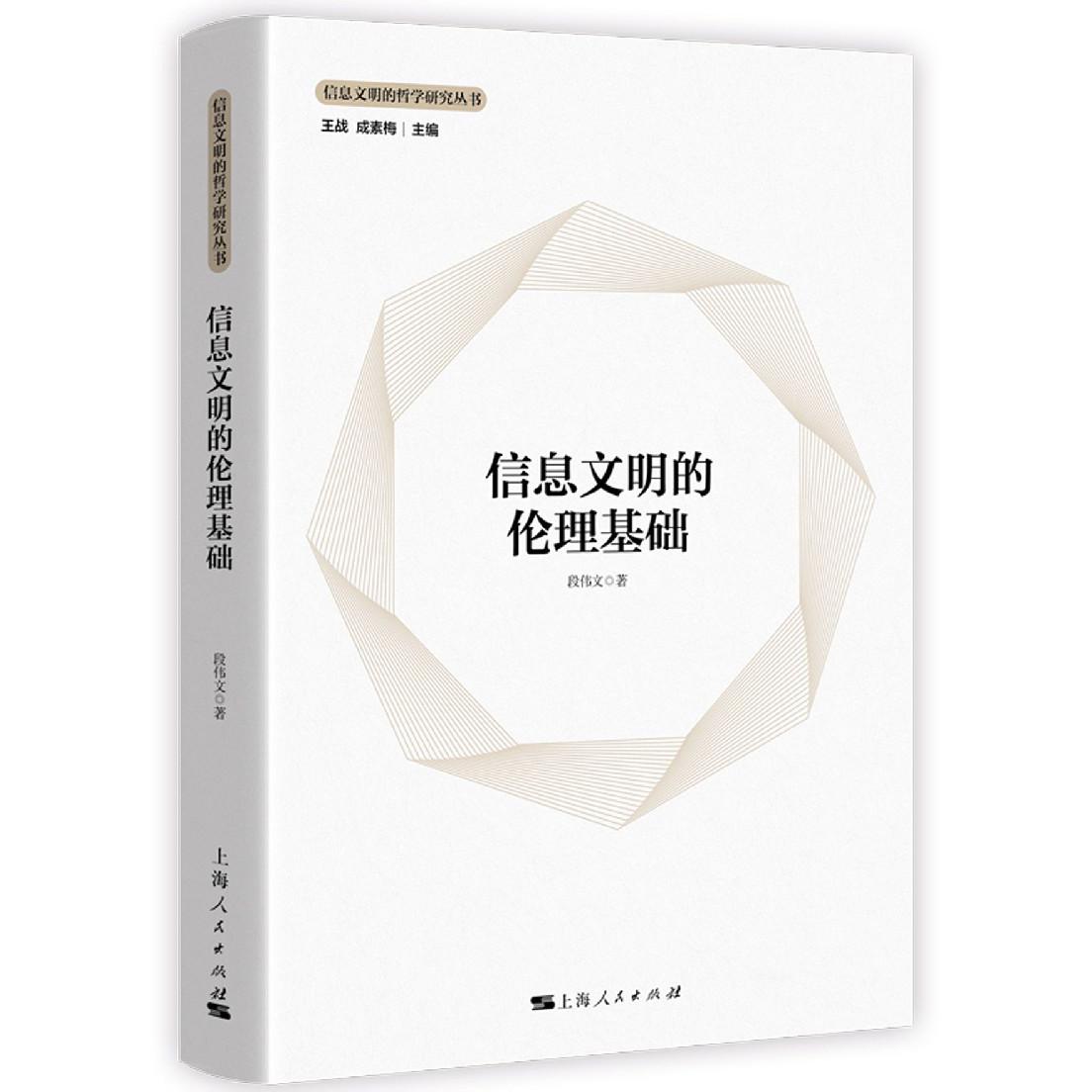 信息文明的伦理基础（精）/信息文明的哲学研究丛书