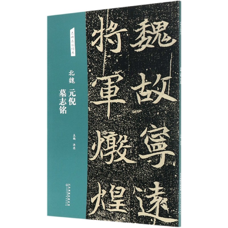 北魏元倪墓志铭/名碑名帖经典