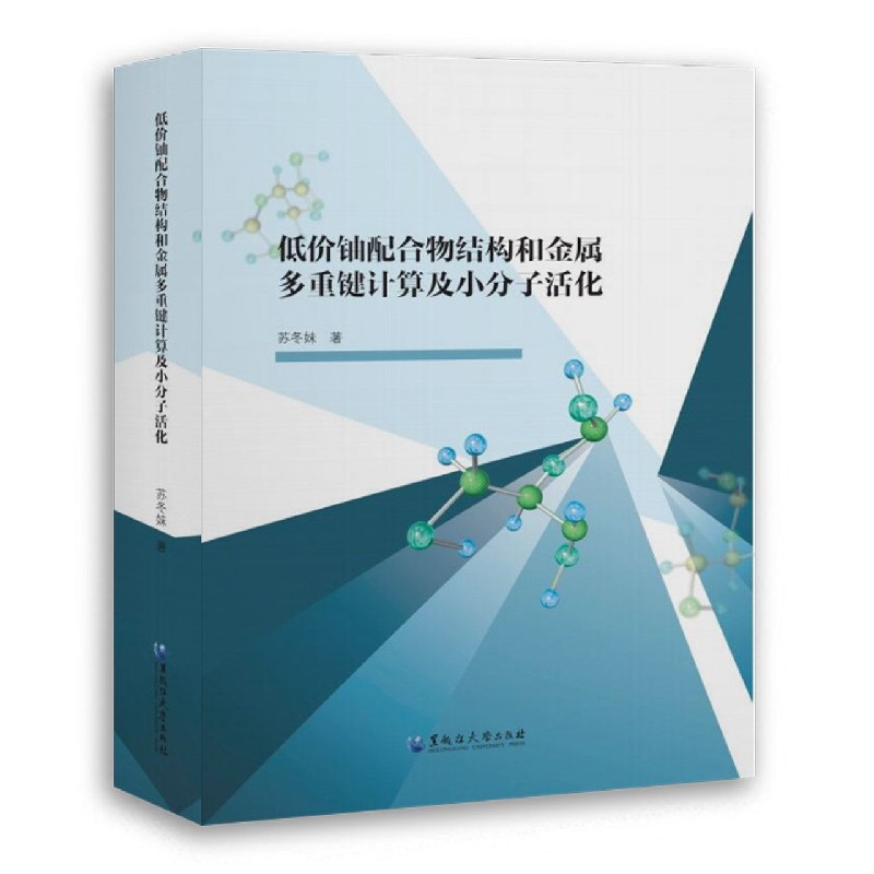 低价铀配合物结构和金属多重键计算及小分子活化