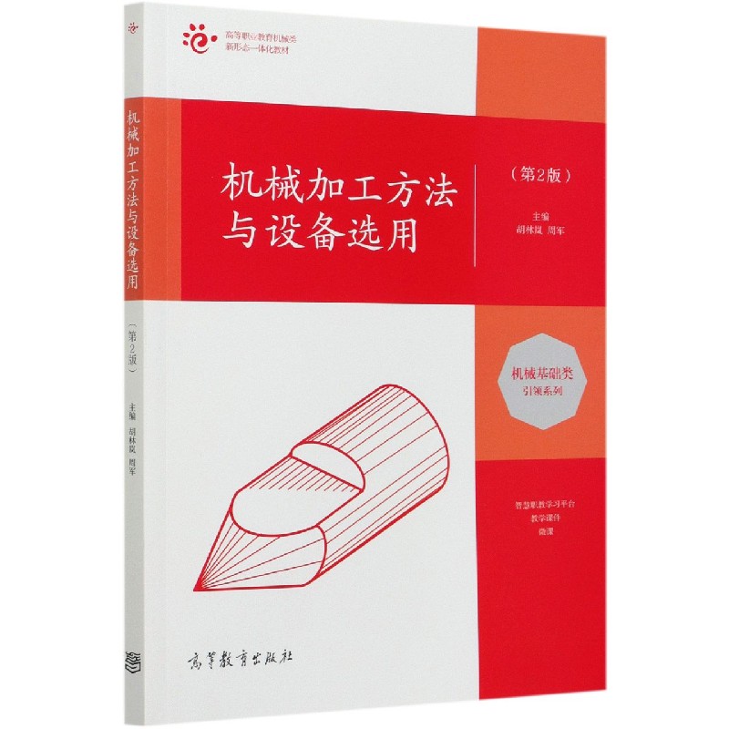 机械加工方法与设备选用（第2版高等职业教育机械类新形态一体化教材）/机械基础类引领系
